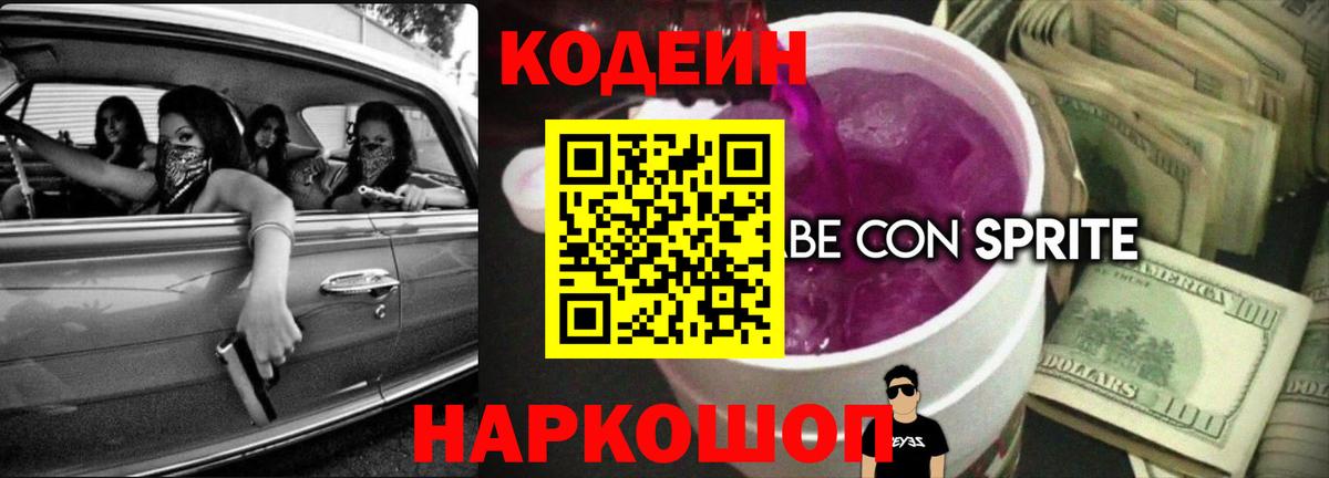 Усть-Джегута  Кодеин напиток Lean (лин)  Вход с VPN 